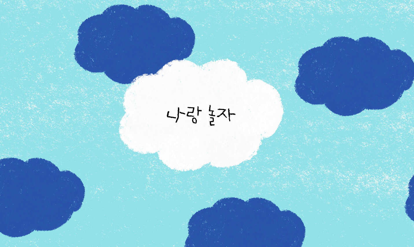 놀이